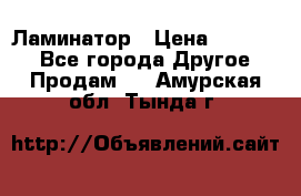 Ламинатор › Цена ­ 31 000 - Все города Другое » Продам   . Амурская обл.,Тында г.